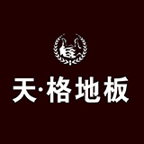 天格地板有限公司