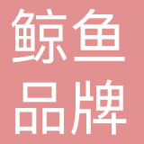 深圳市鲸鱼品牌管理有限公司