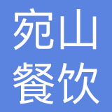 河南宛山餐饮管理有限公司