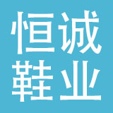 浙江恒诚鞋业有限公司