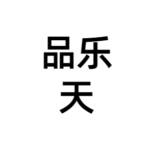 西安品乐天餐饮管理有限公司