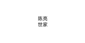 陈亮世家