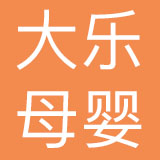 深圳市大乐母婴电子商务有限公司
