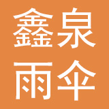 惠州市鑫泉雨伞有限公司