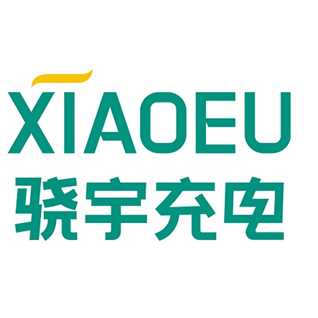 骁宇充电桩