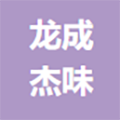 陕西龙成杰味餐饮连锁管理有限公司