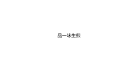 品一味生煎