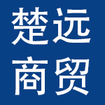 贵阳黔志楚远商贸有限公司