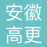 安徽高更品牌设计有限公司