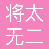 北京将太无二餐饮有限责任公司