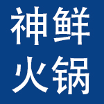 神鲜火锅餐饮发展股份有限公司