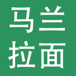 马兰拉面快餐连锁有限责任公司