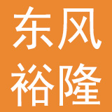 东风裕隆汽车有限公司