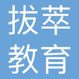 广东拔萃教育集团有限公司