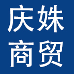 广州庆姝商贸有限公司