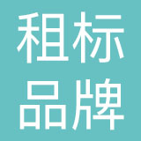 广州租标品牌管理有限公司