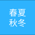 杭州春夏秋冬品牌管理有限公司