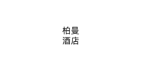 柏曼酒店