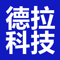 北京德拉科技有限公司