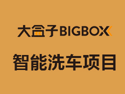 大盒子