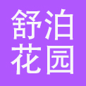 天津舒泊花园大酒店有限公司