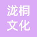 上海泷桐文化传媒有限公司