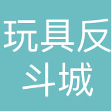 玩具反斗城（中国）商贸有限公司