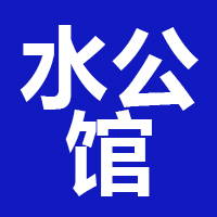 广东水公馆品牌管理有限公司