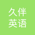 杭州久伴教育科技有限公司