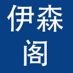 慈溪市伊森阁商贸有限公司