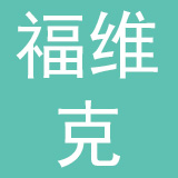 福维克家用电器制造（上海）有限公司