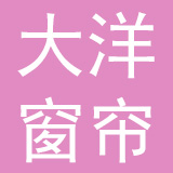杭州大洋窗帘装饰有限公司
