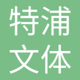 特浦文体用品（深圳）有限公司