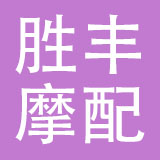 乐清市胜丰摩配有限公司