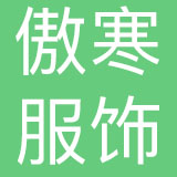 浙江傲寒服饰有限公司