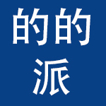 广州市的的派服装有限公司
