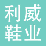 东莞利威鞋业有限公司