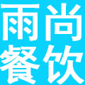 南京雨尚餐饮管理有限公司