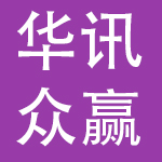 湖南省华讯众赢网络科技有限公司