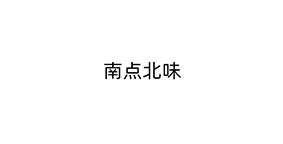 南点北味