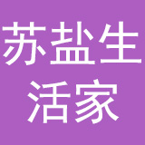 江苏省苏盐生活家股份有限公司