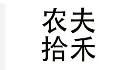 贵州农夫拾禾餐饮有限公司 我要认领