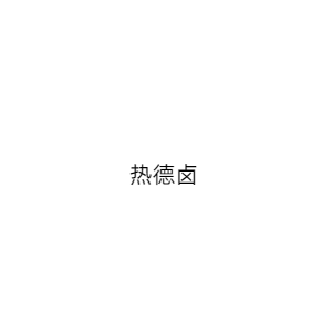 热德卤（重庆）餐饮管理有限公司