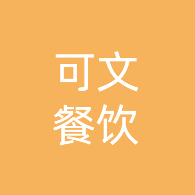 上海可文餐饮有限公司