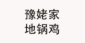 豫姥家地锅鸡