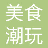 广州美食潮玩网络科技有限公司