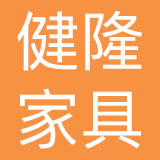 重庆市健隆家具有限公司