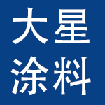 河北大星涂料集团有限公司