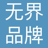 南京无界品牌管理有限公司