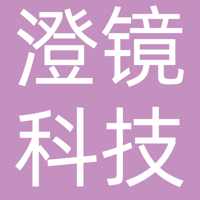 上海澄镜科技有限公司